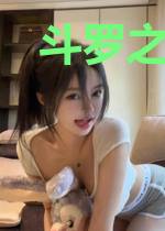 斗罗之蓝银家族