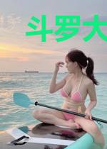 斗罗大陆之邪神降世