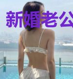 新婚老公爱上我