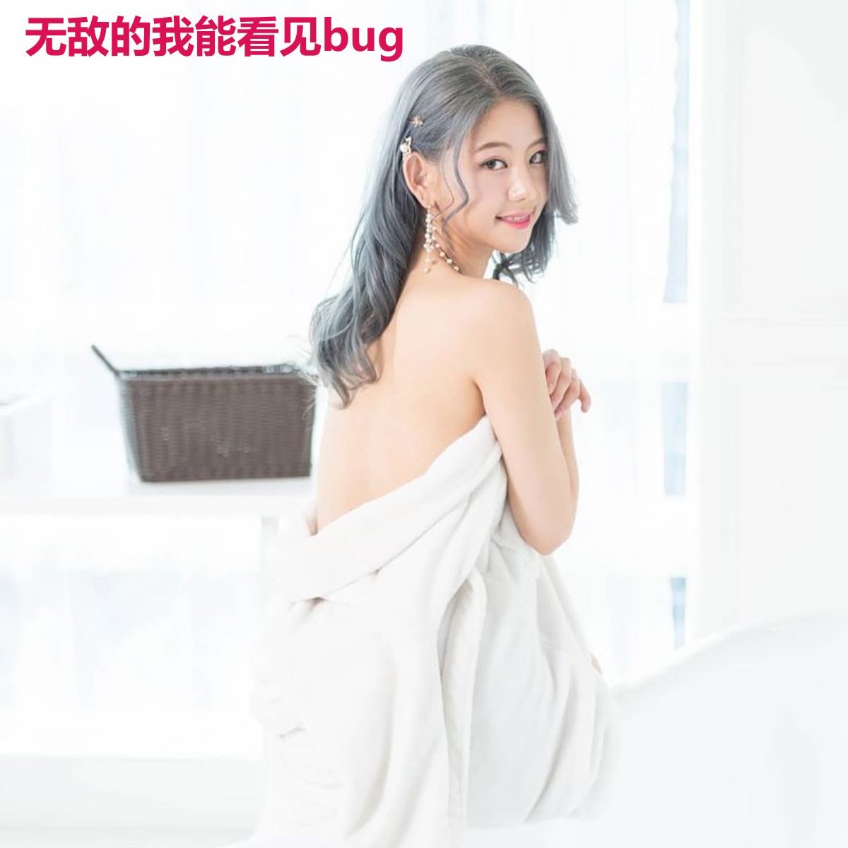无敌的我能看见bug