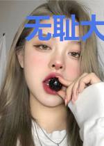 无耻大魔王