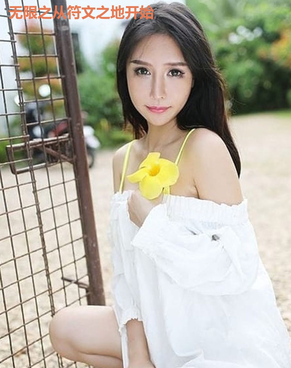 无限之从符文之地开始