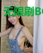 无限刷BOSS