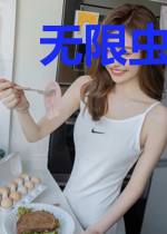 无限虫族空间