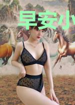 早安小娇妻
