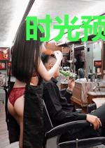 时光预言我爱你