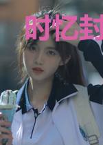 时忆封熙白
