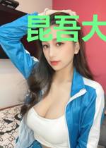 昆吾大魔王