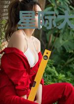 星际大佬穿成农家小可怜
