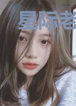 星际老祖宗穿越后靠科学修仙养崽