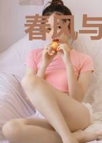 春风与你入罗帷