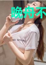 晚舟不过万重山