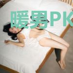 暖男PK渣女