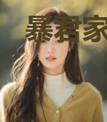 暴君家的团宠小公主下山了