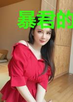 暴君的怂皇后只想种田
