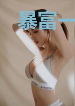 暴富一百亿后我被反派缠上了