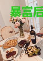 暴富后,被四个校花女神堵门叫爸