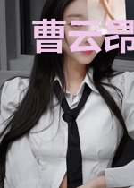 曹云昂黄素素