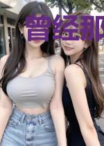 曾经那样爱过你