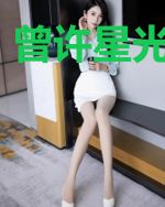 曾许星光共余生