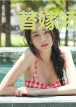 替嫁娇妻宠不休