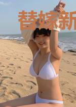 替嫁新妻宠无度霍瑾衍