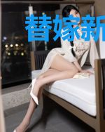 替嫁新娘:总裁老公是隐形首富
