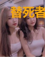 替死者告白