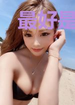 最好是你，也愿是你