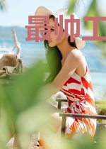 最帅工程师