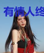 有情人终成眷属
