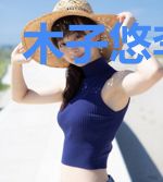 木子悠李乔生