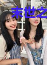 末世之男左女右