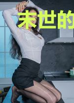 末世的游戏玩家