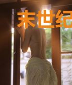 末世纪元劫