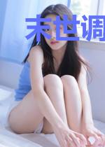 末世调皮姑娘