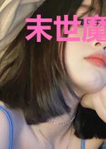 末世魔神游戏