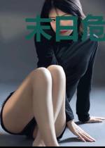 末日危机:密室游戏
