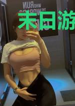 末日游戏:我能看到提示