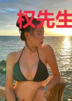 权先生的女神来袭