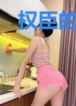权臣的在逃小青梅