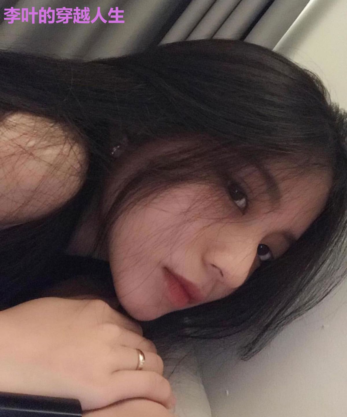李叶的穿越人生