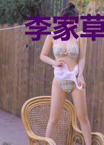 李家草堂笔记
