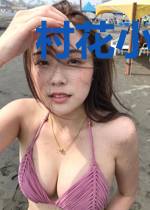 村花小妻凶又甜