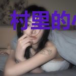 村里的小神医