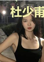 杜少甫东离青青
