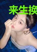 来生换我来爱你