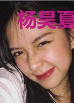 杨昊夏繁星