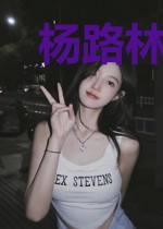 杨路林晓寒