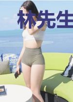 林先生,后会无妻